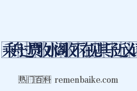 乘舟过贾收水阁收不在见其子近义词是什么意思的图片